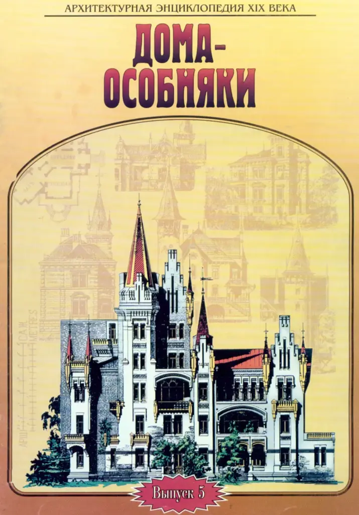 Архитектурная энциклопедия XIX века. Том 5