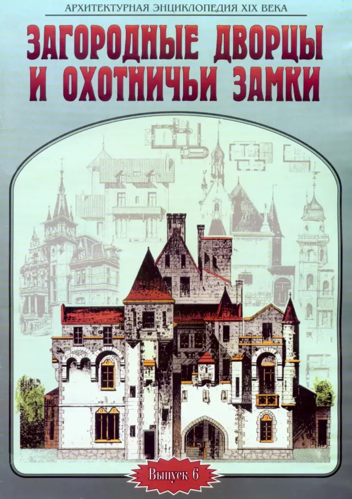 Архитектурная энциклопедия XIX века. Выпуск 6