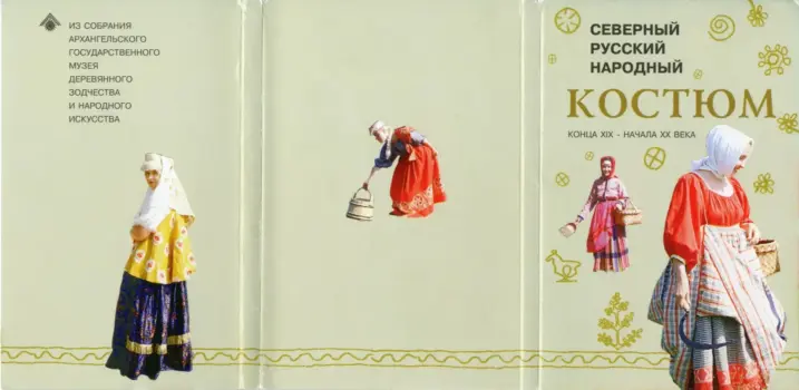Северный русский народный костюм конца XIX — начала XX века