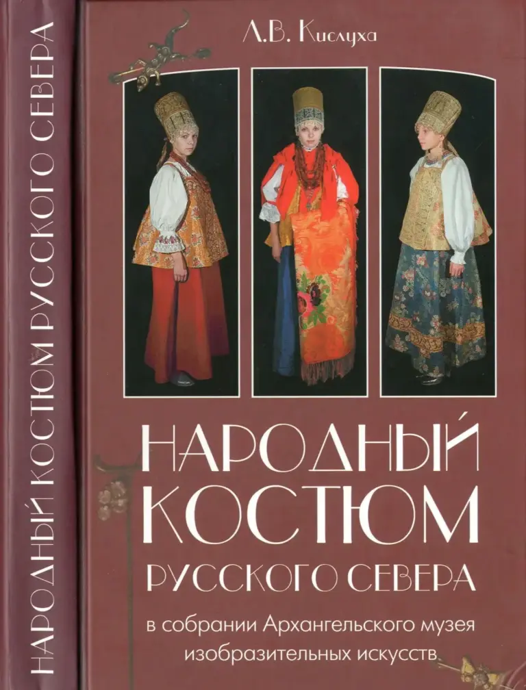 Народный костюм Русского Севера XIX — начала XX века