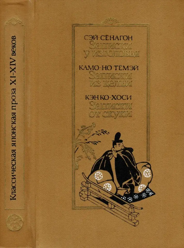 Классическая Японская Проза XI–XIV Веков