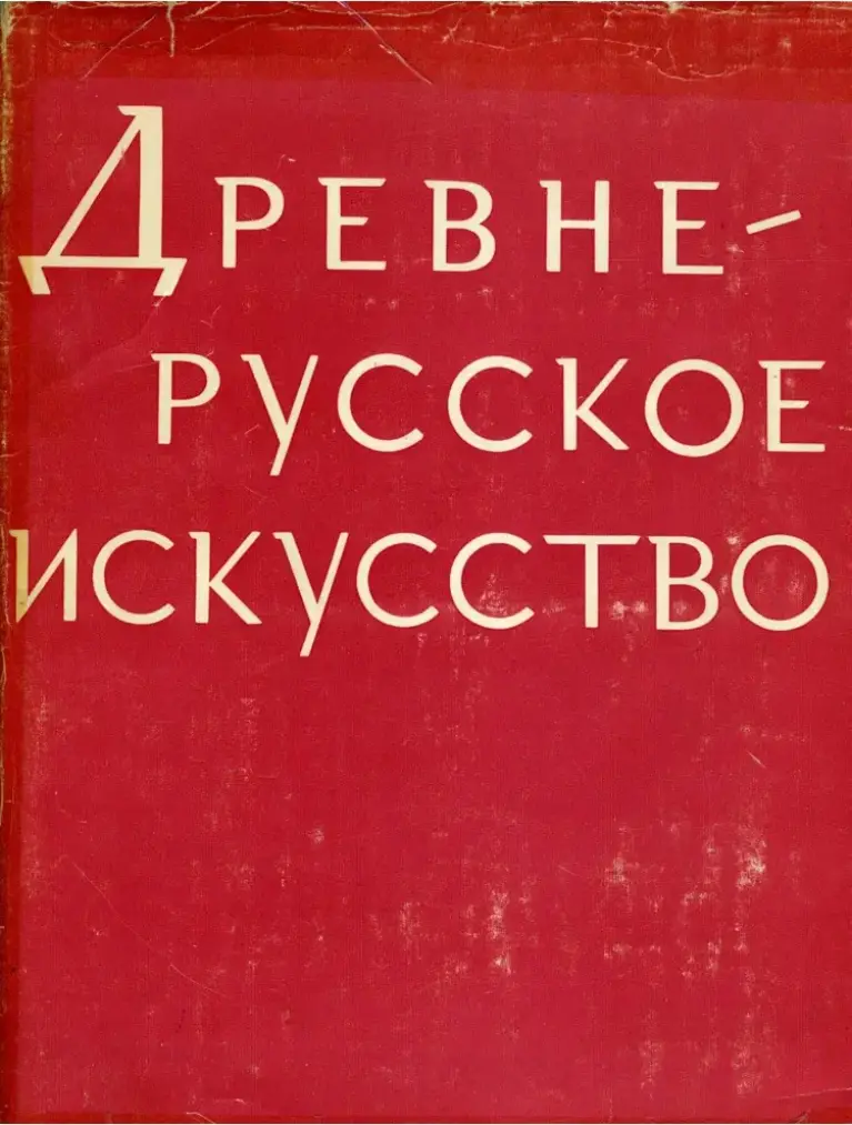 Древнерусское Искусство. Монументальная Живопись XI—XVII Вв.