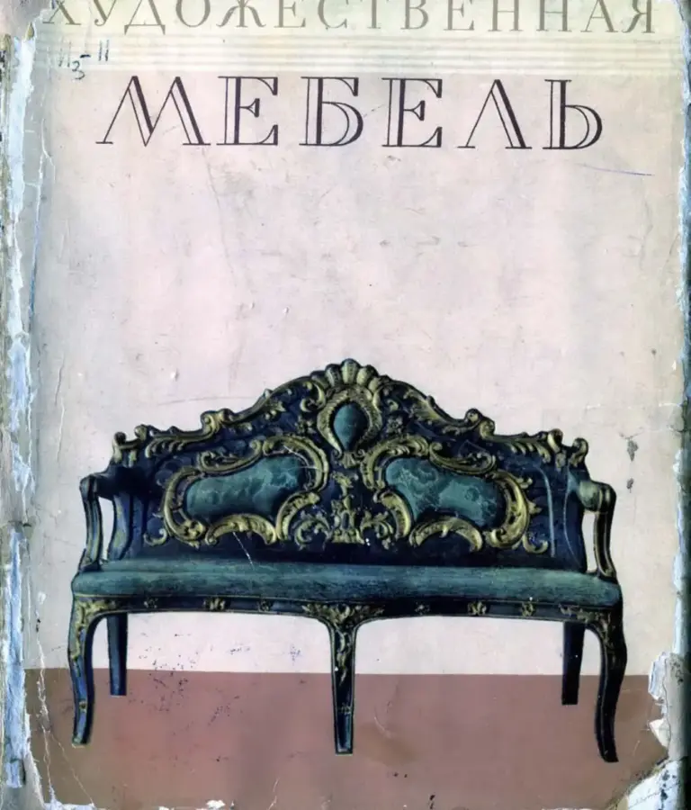 Очерки по истории художественной мебели XV-XIX веков