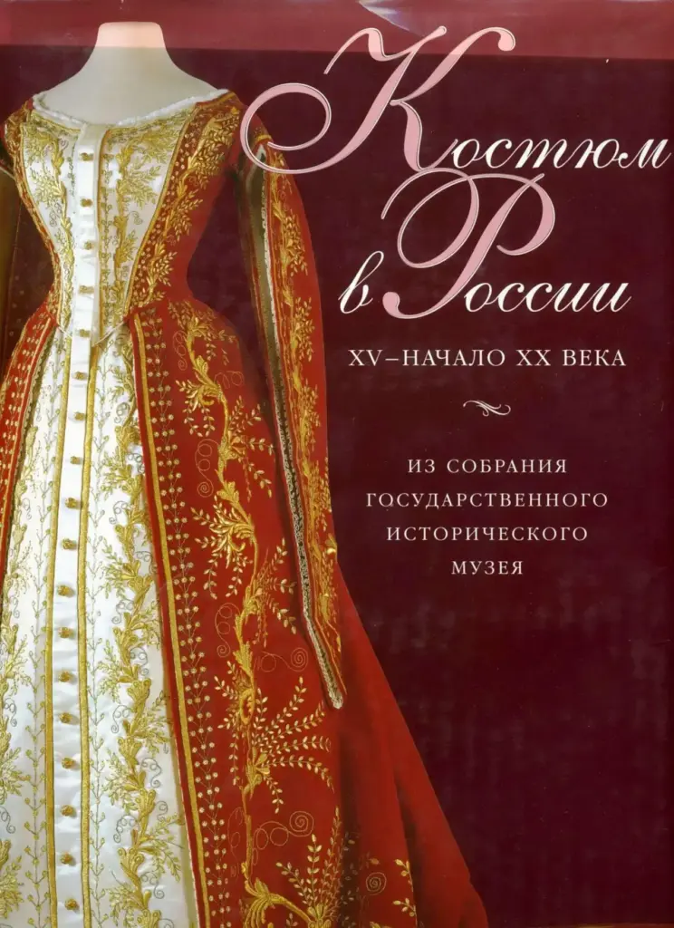 Костюм в России XV — начало XX века