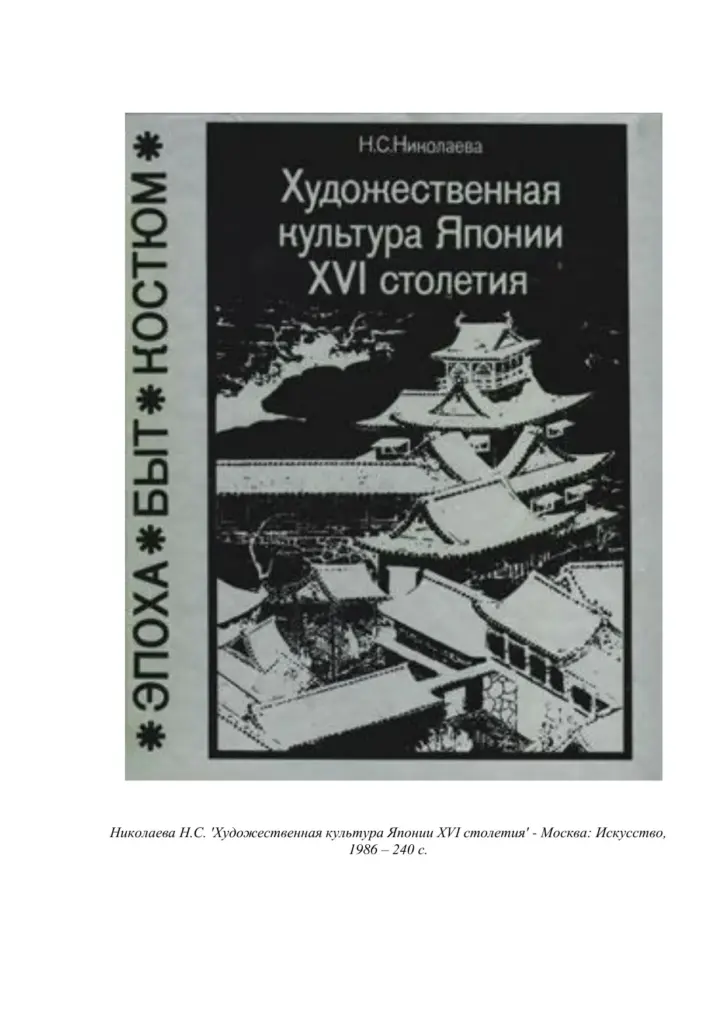 Художественная культура Японии XVI столетия