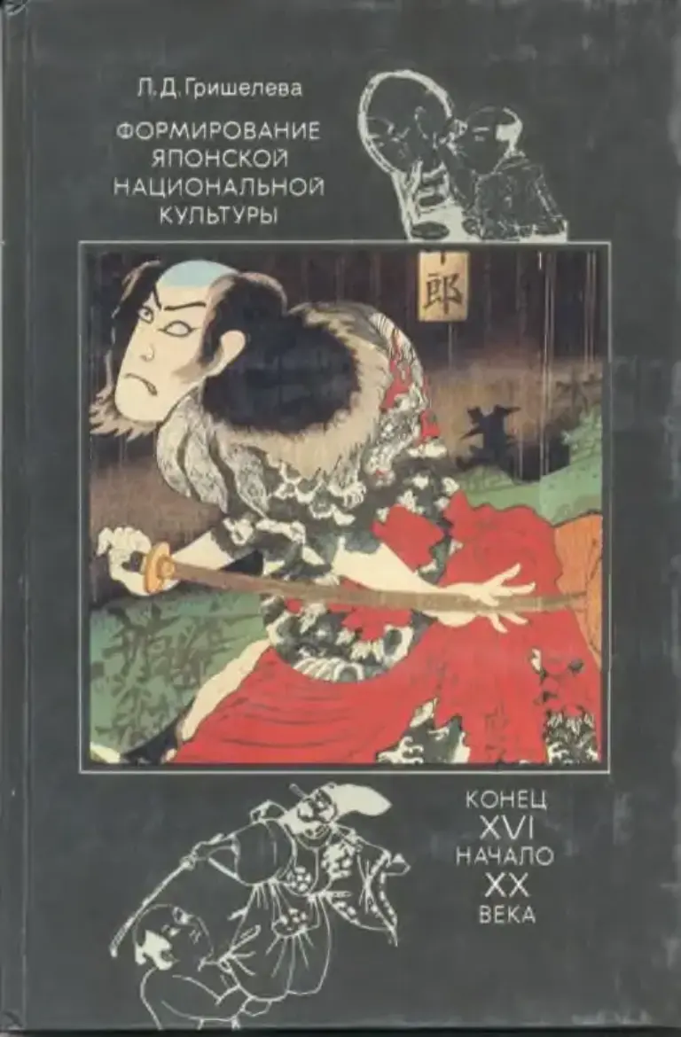 Формирование японской национальной культуры (конец XVI — начало XX века)