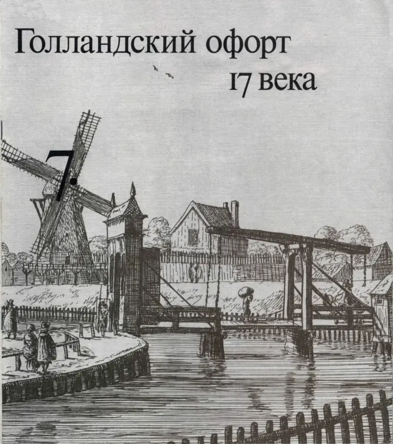Очерки по истории и технике гравюры: Голландский офорт XVII века