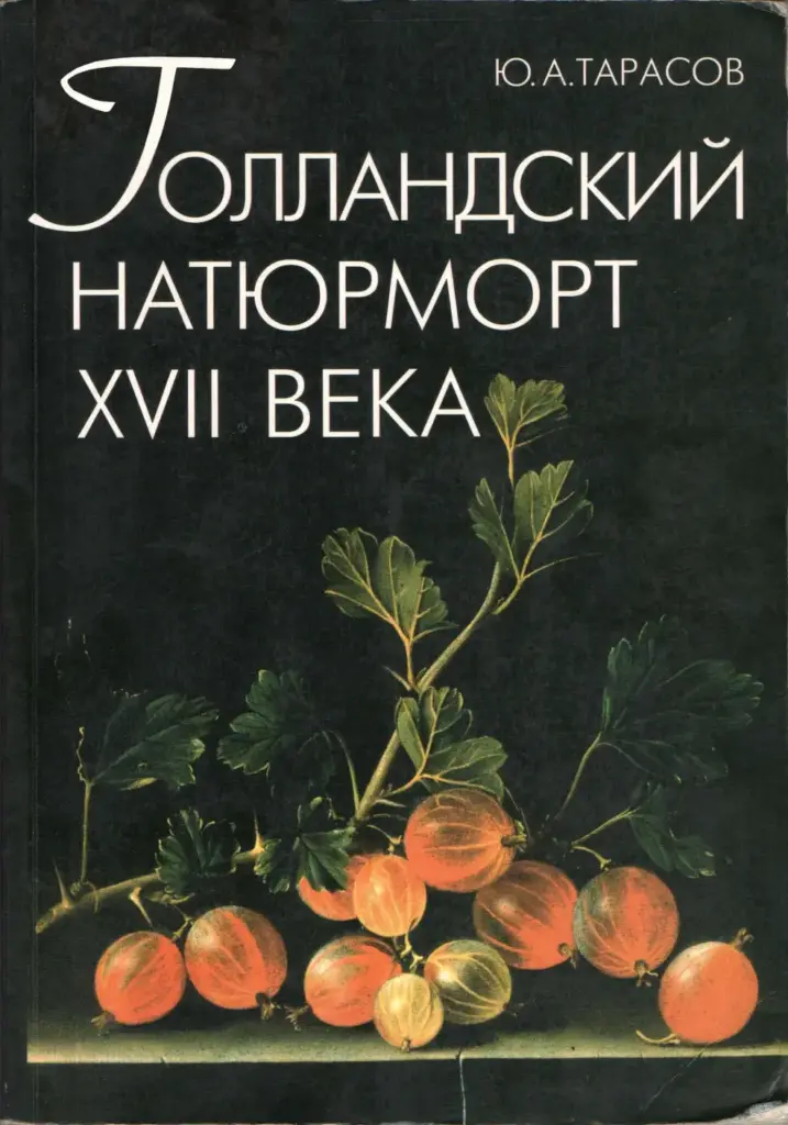Голландский натюрморт XVII века