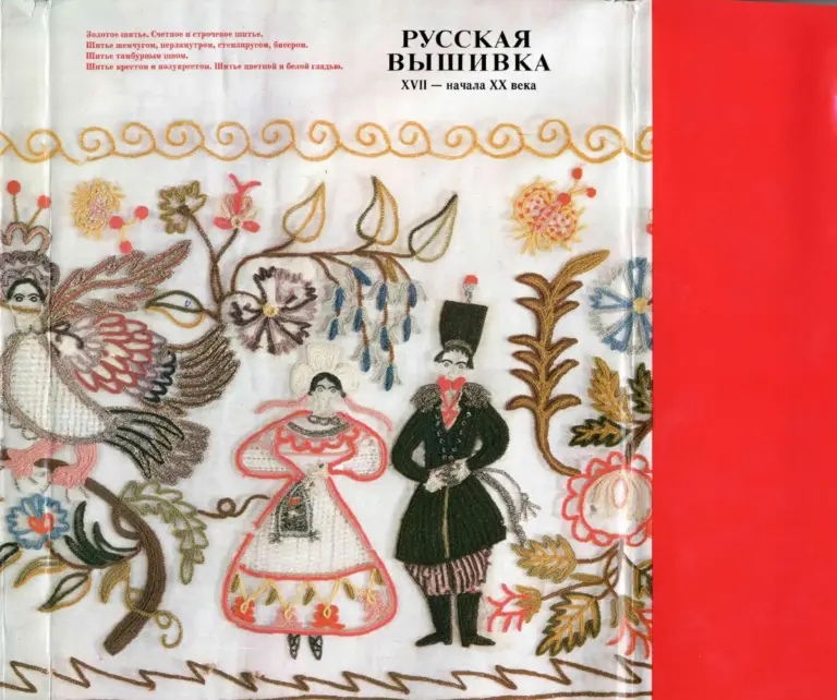 Русская вышивка XVII — начала XX века