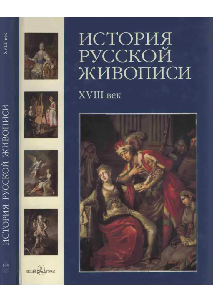 История русской живописи. XVIII век