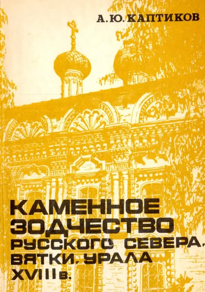 Каменное зодчество русского Севера, Вятки и Урала XVIII в.: проблема региональных школ