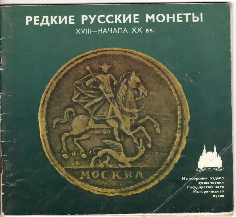 Редкие русские монеты XVIII — начала XX вв.