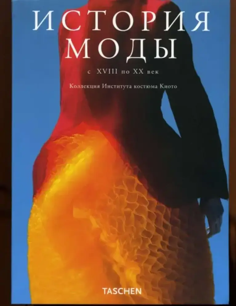 История моды. XVIII–XX век. Коллекция Института костюма Киото