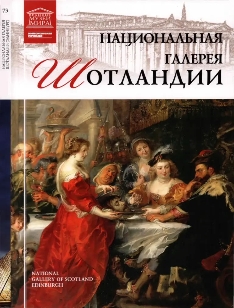 Национальная галерея Шотландии. Живопись XV–XVI веков, XVII век, XVIII век, XIX веков