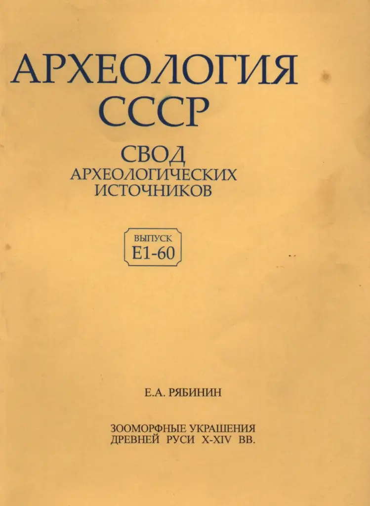 Зооморфные украшения Древней Руси X–XIV вв.