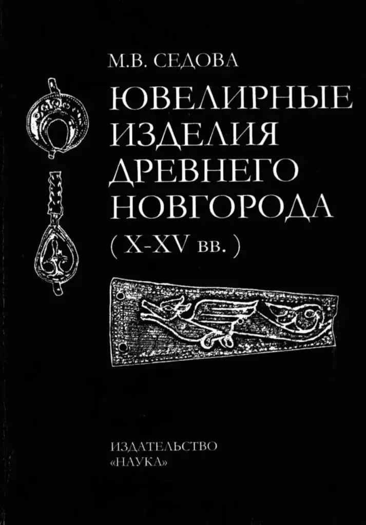 Ювелирные Изделия Древнего Новгорода (X–XV Вв.)