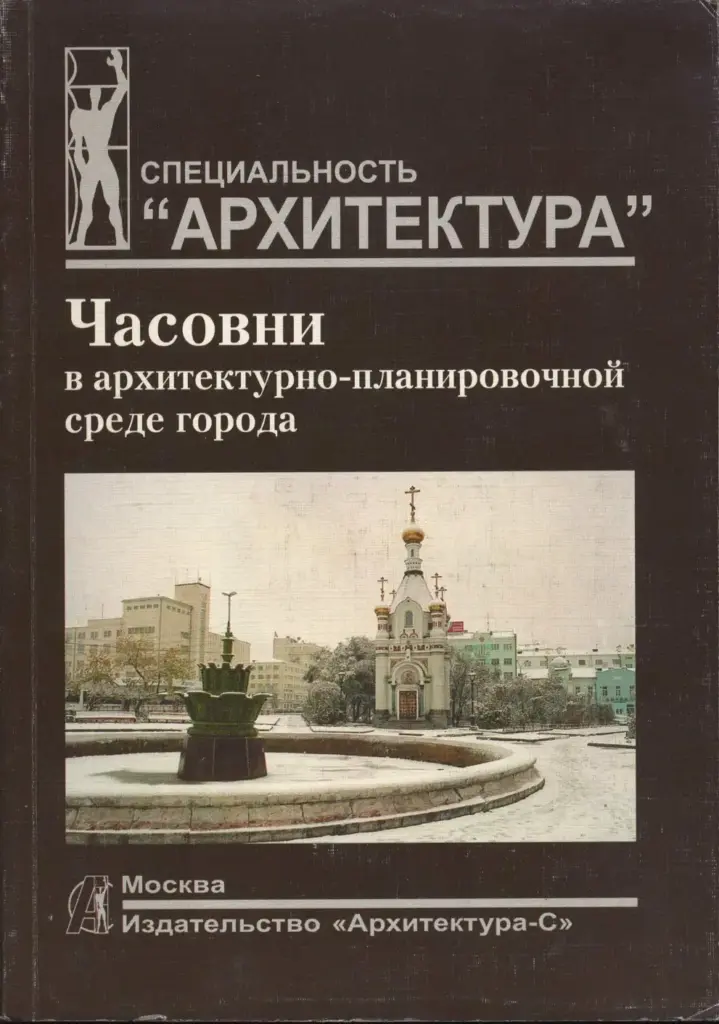 Yacosua B apXHTeKTypHO-IlaHMpoB0MHOЙ cpede ropoda
