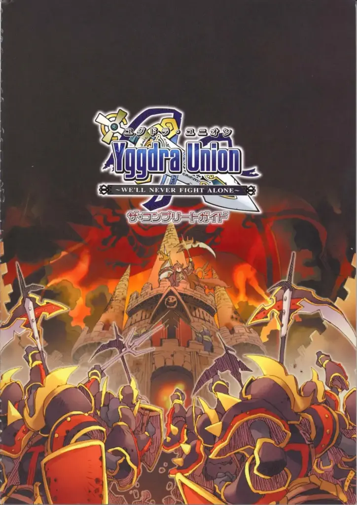 Yggdra Union WE’LL NEVER FIGHT ALONE ザ・コンプリートガイド