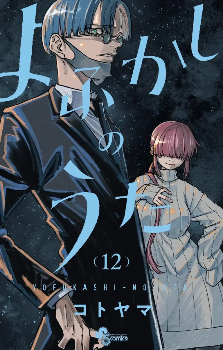 Yofukashi no Uta Tomo 12