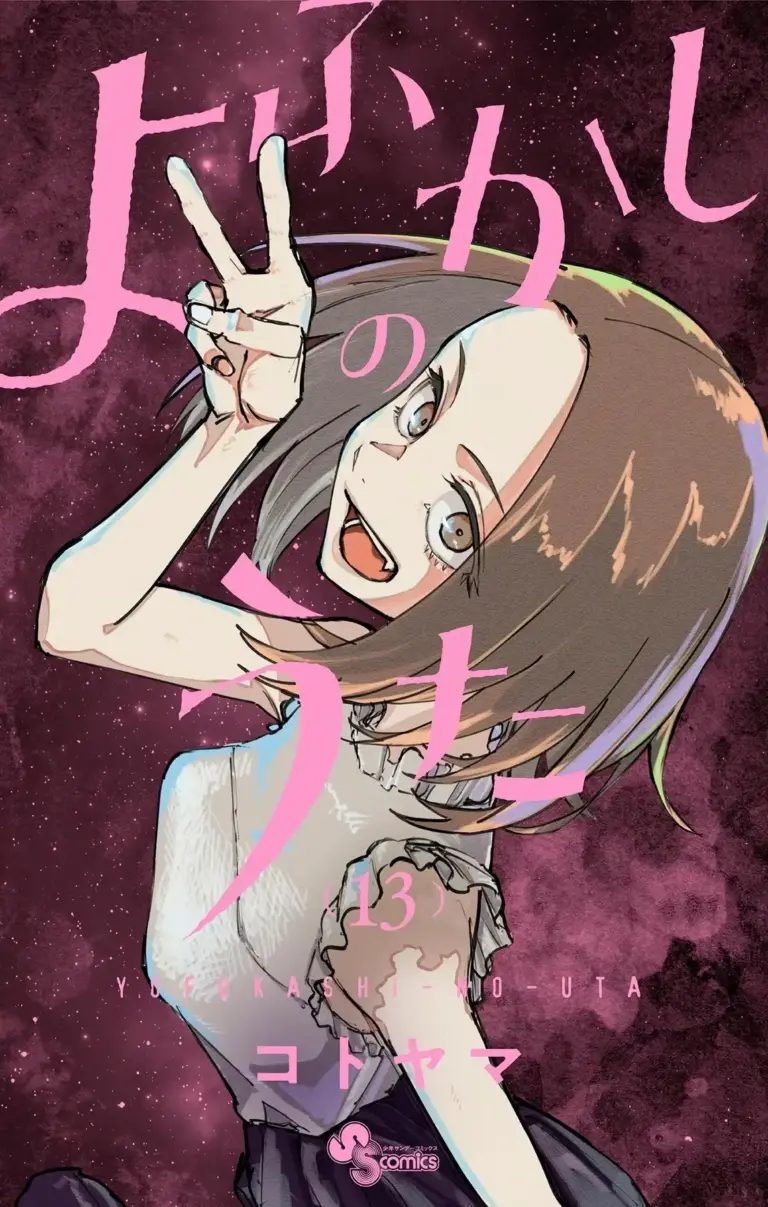 Yofukashi no Uta Tomo 13