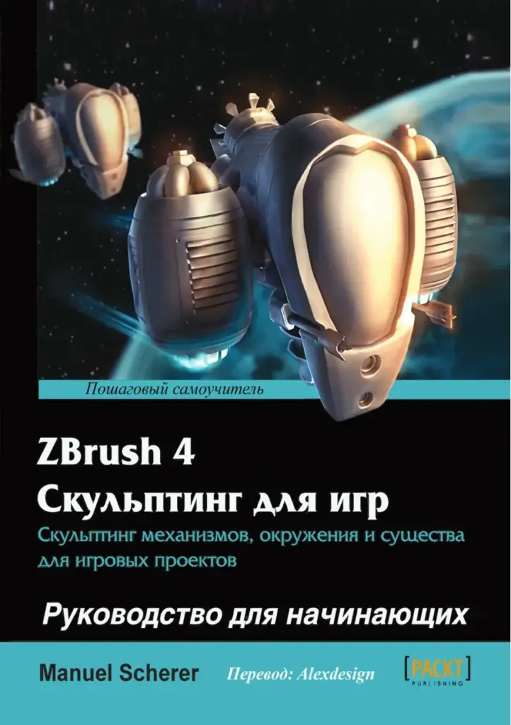 ZBrush 4 Sculpting for Games: Beginner’s Guide