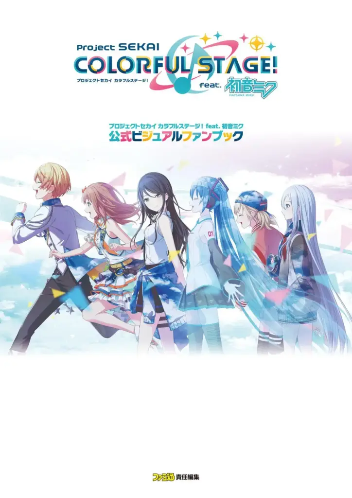 プロジェクトセカイ カラフルステージ! feat. 初音ミク 公式ビジュアルファンブック