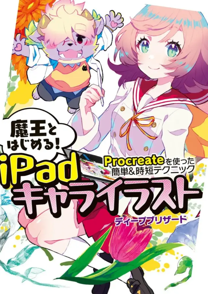 魔王とはじめる!iPadキャライラスト Procreateを使った簡単&時短テクニック (KITORA)