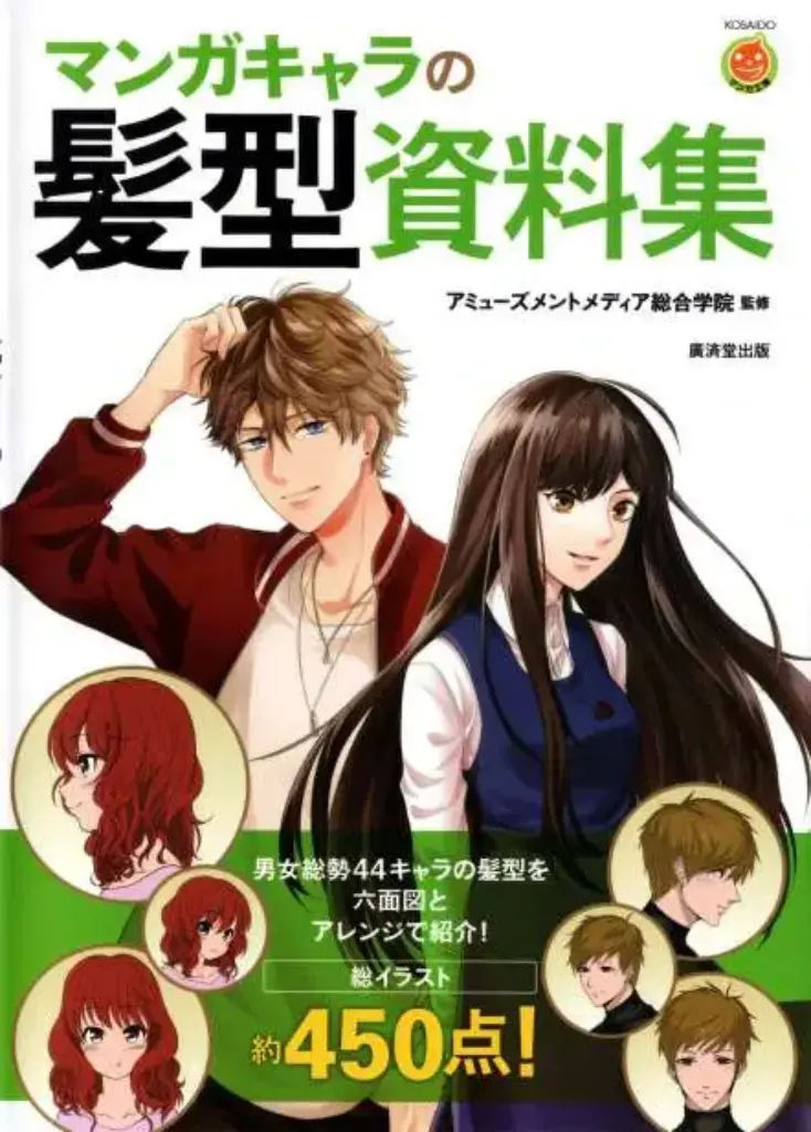 マンガキャラの髪形資料集