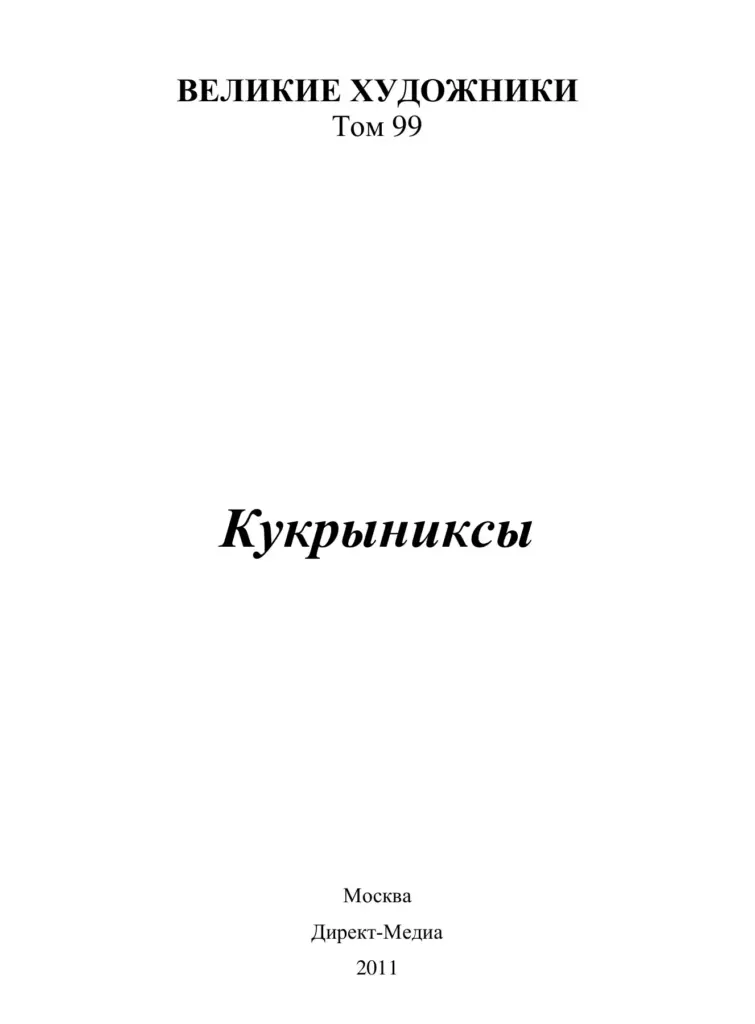 Кукрыниксы