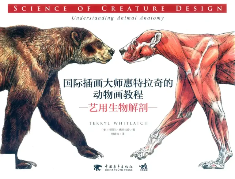 国际插画大师惠特拉奇的动物画教程：艺用生物解剖