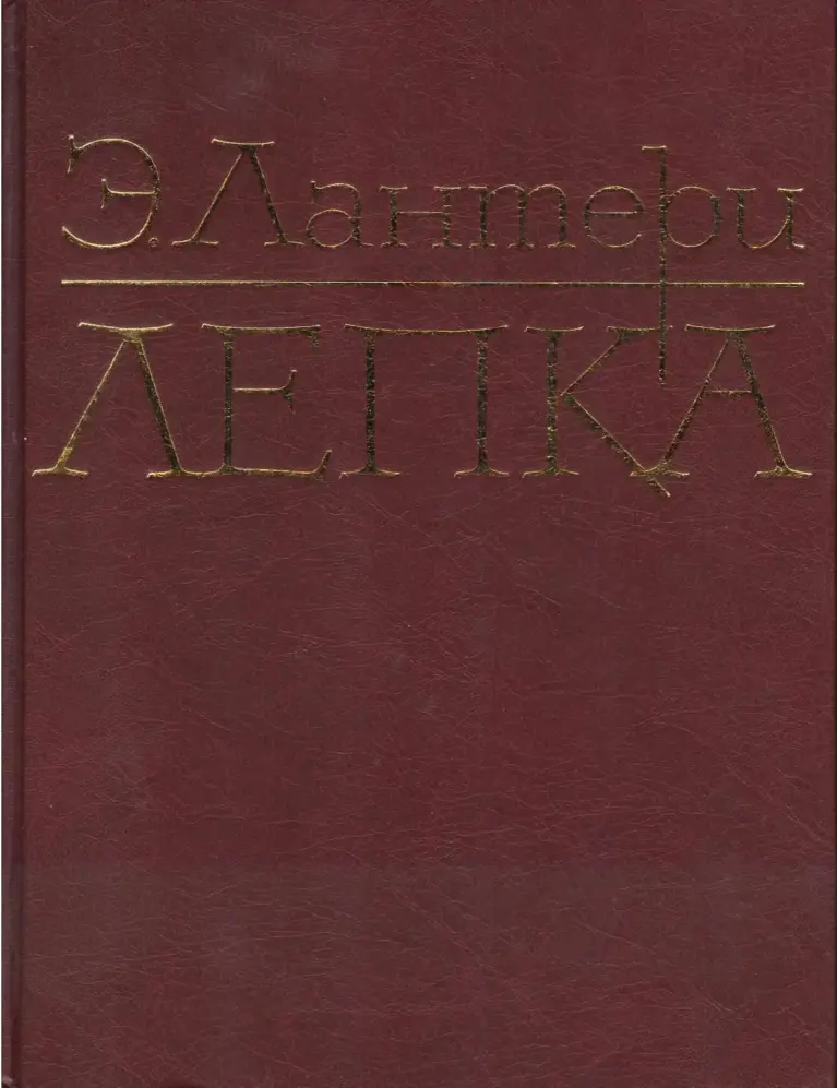Лепка