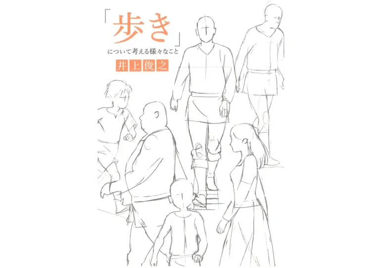 「歩き」について考える様々なこと