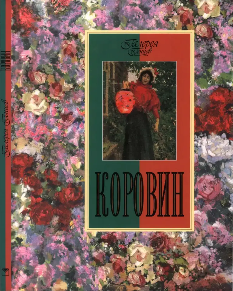 Коровин