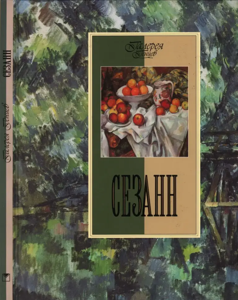 Сезанн