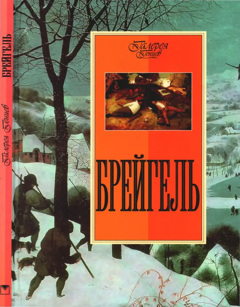 Брейгель