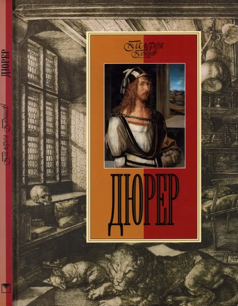 Дюрер