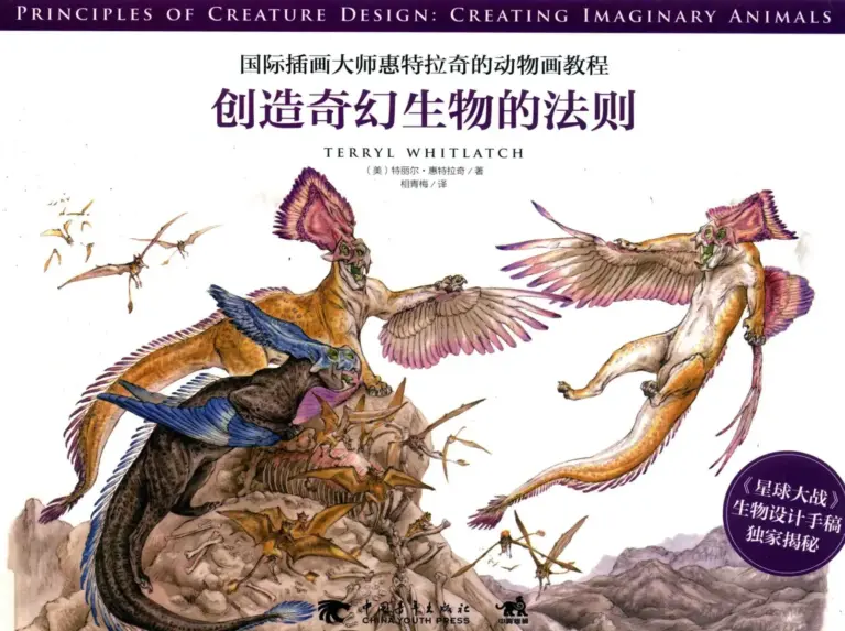 国际插画大师惠特拉奇的动物画教程：创造奇幻生物的法则