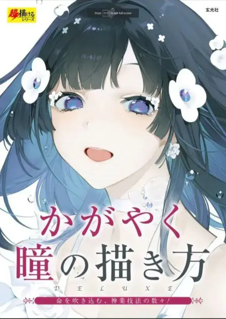 かがやく瞳の描き方