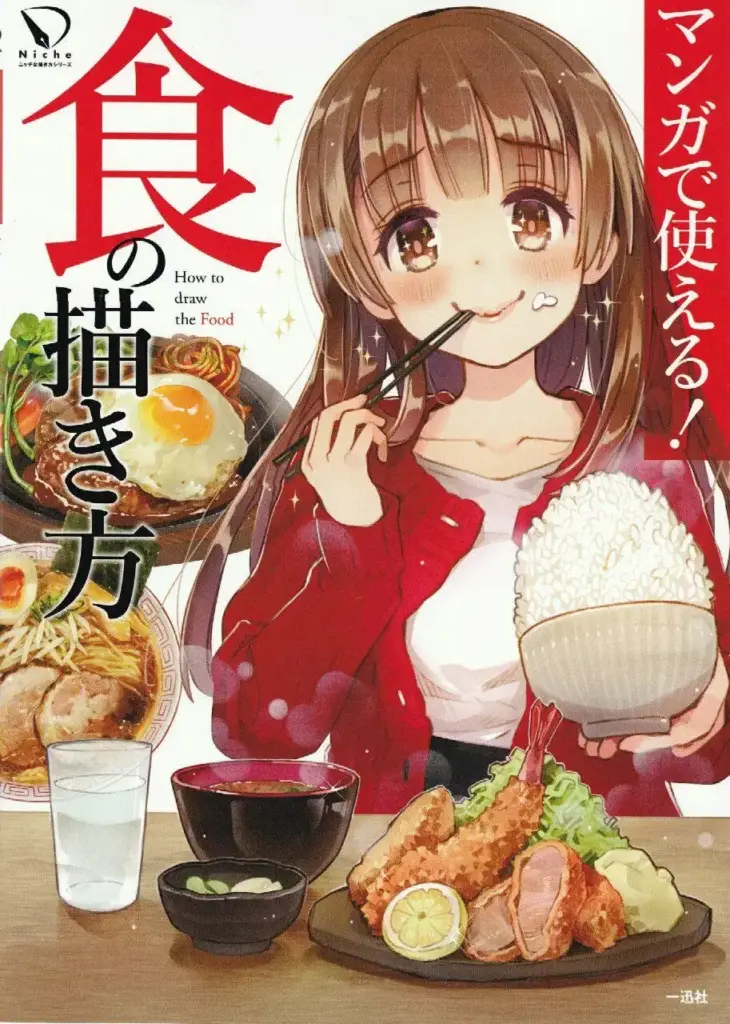 食の描き方
