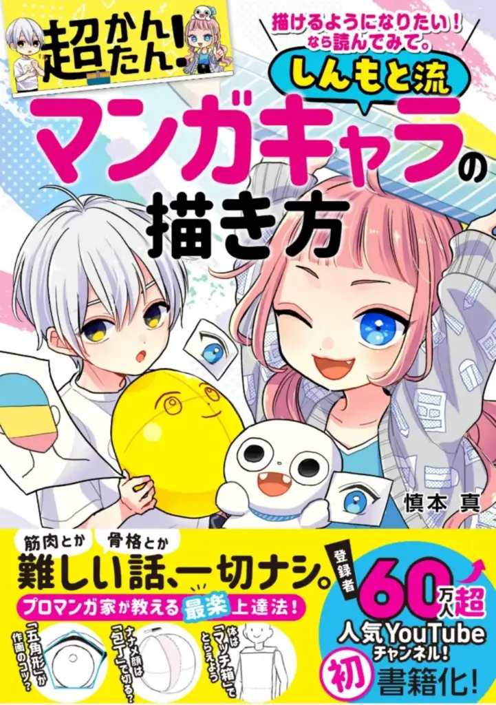 描けるようになりたい!なら読んでみて。超かんたん!しんもと流マンガキャラの描き方