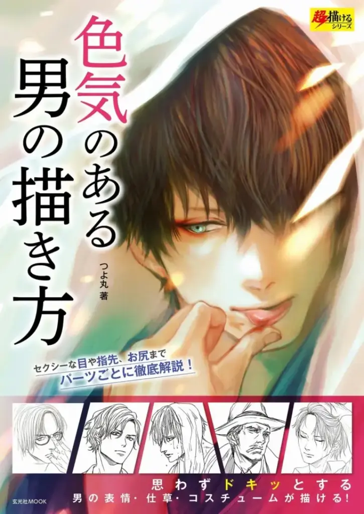 色気のある男の描き方