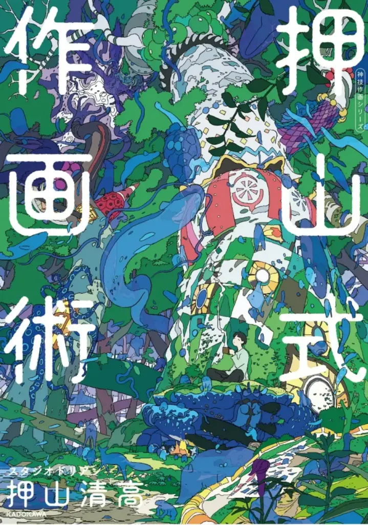 押山式作画術