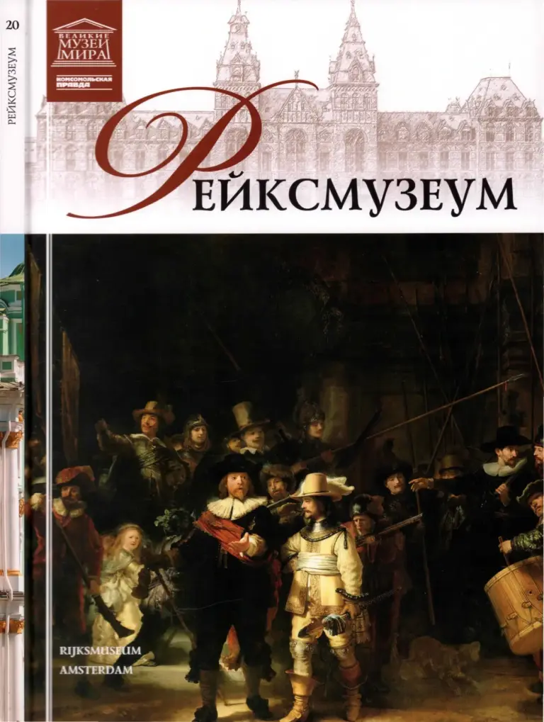 Рейксмузеум