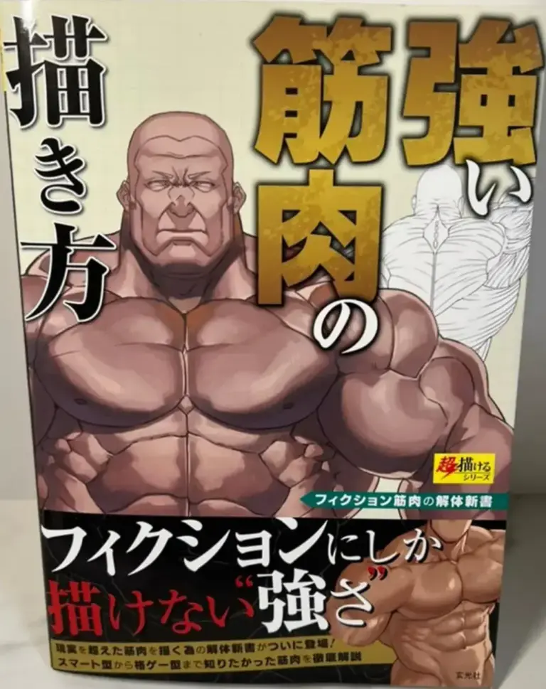 強い筋肉の描き方