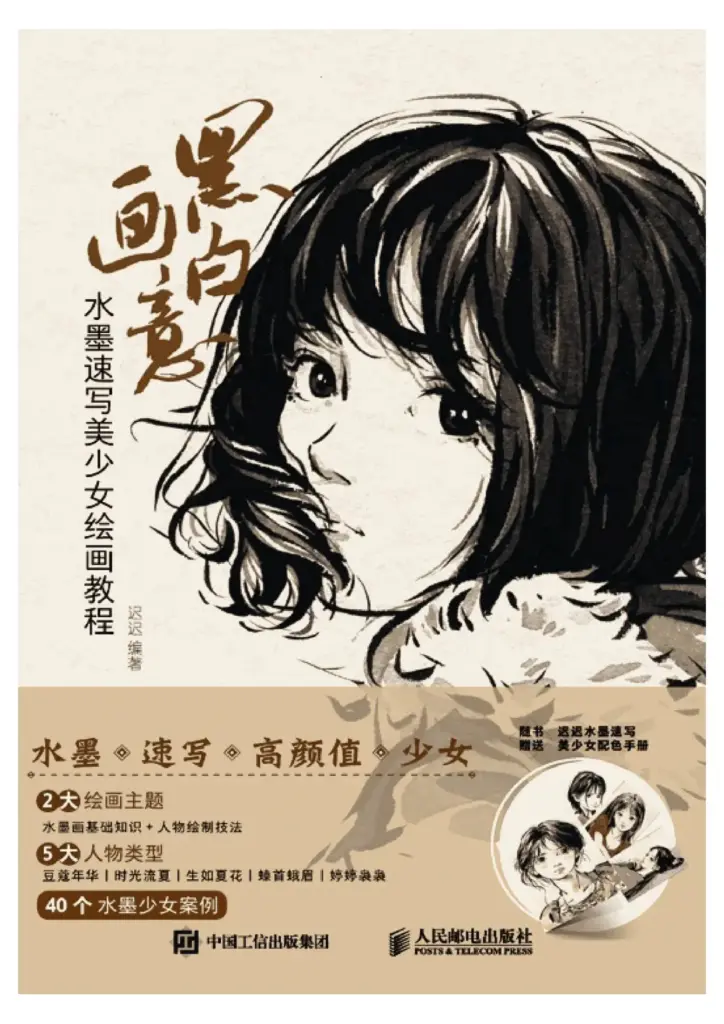 黑白画意：水墨速写美少女绘画教程