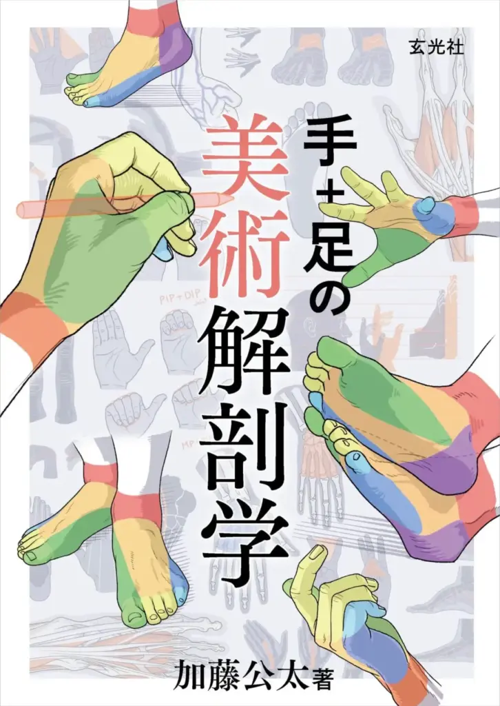 手+足の美術解剖学