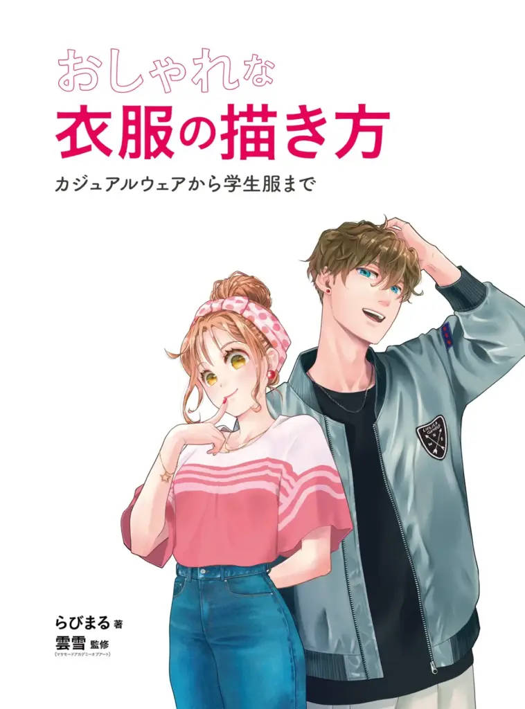 おしゃれな衣服の描き方