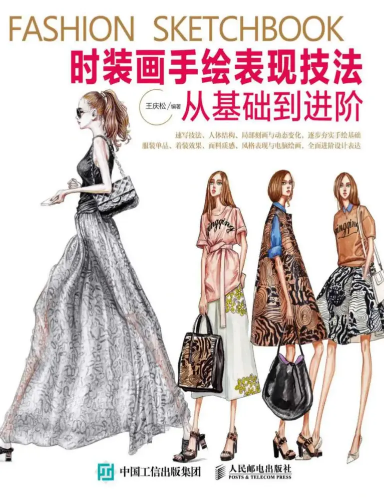 时装画手绘表现技法：从基础到进阶