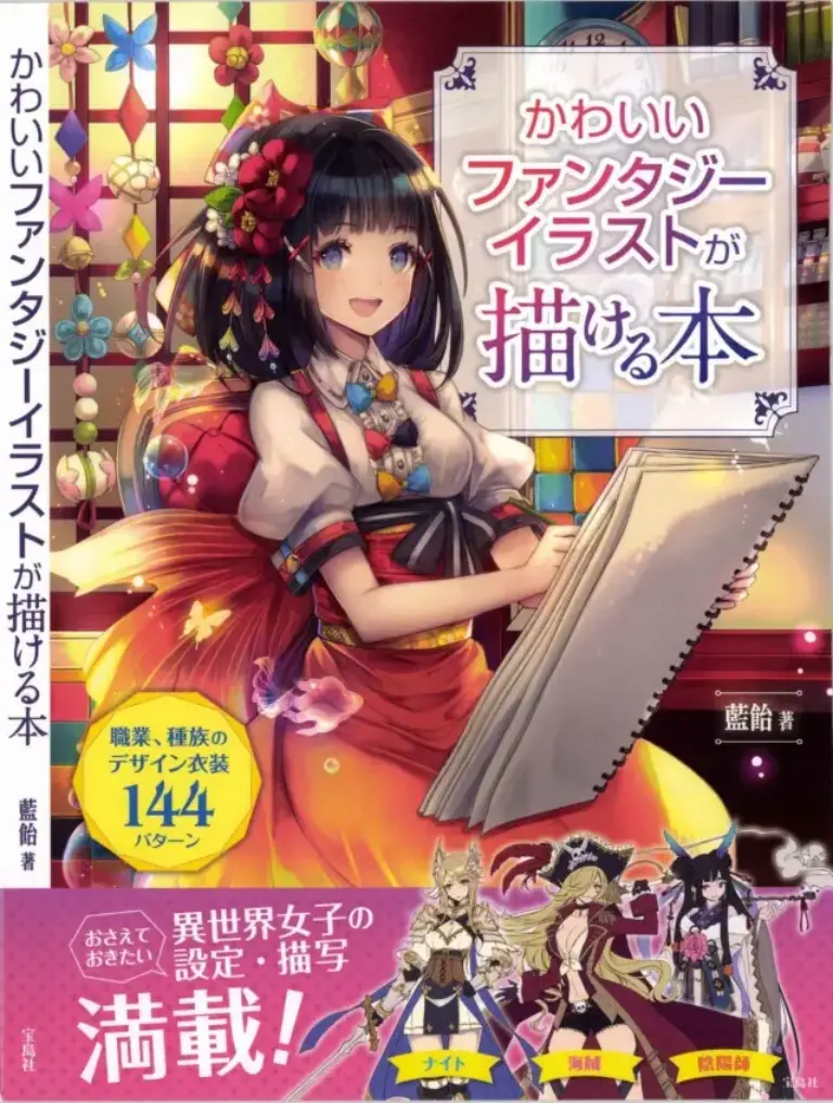 かわいいファンタジーイラストが描ける本