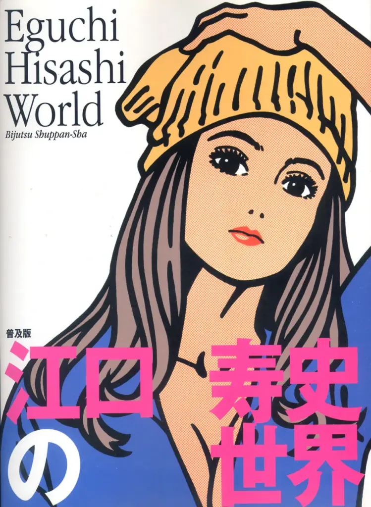 江口寿史の世界